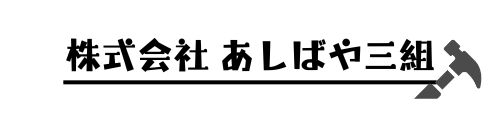 株式会社 あしばや三組