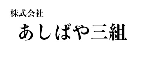 株式会社 あしばや三組
